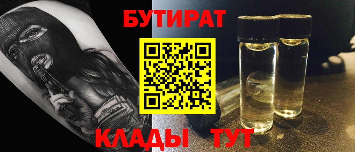 БУТИРАТ жидкий экстази  БУТИРАТ  Советск  Вход с VPN 