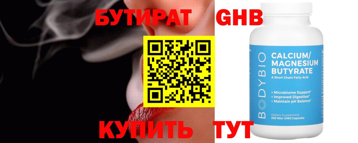 Бутират оксибутират Советск
