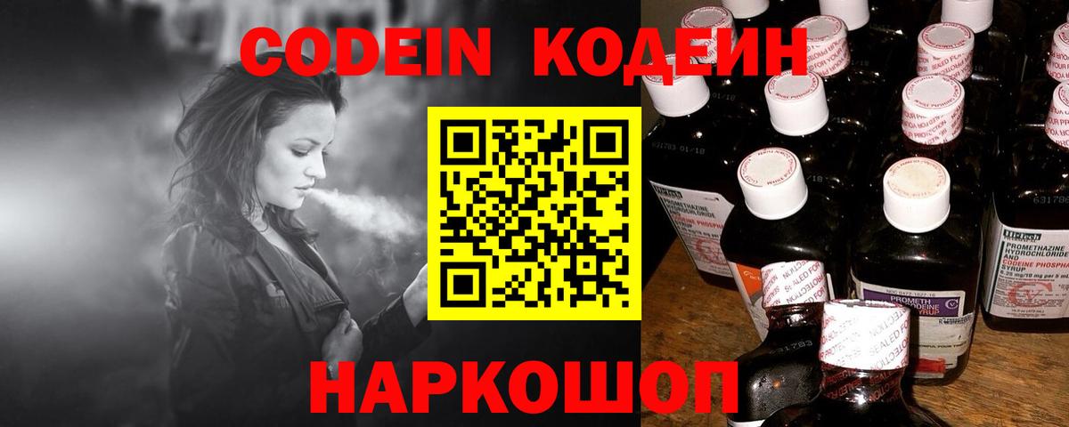 Кодеин напиток Lean (лин)  Вход с VPN  Кодеин Purple Drank  Советск 